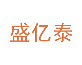 盛亿泰 第30类小食配料商标图样