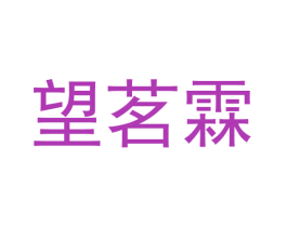 望茗霖 第30类小食配料商标图样