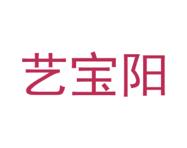 艺宝阳 第30类小食配料商标图样
