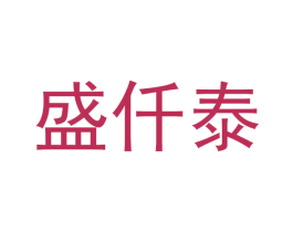 盛仟泰 第30类小食配料商标图样