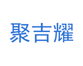 聚吉耀 第30类小食配料商标图样