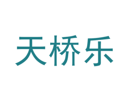 天桥乐 第30类小食配料商标图样