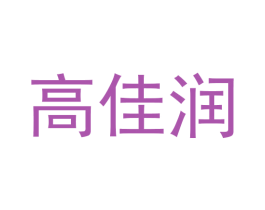 高佳润 第30类小食配料商标图样