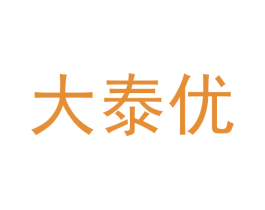 大泰优 第30类小食配料商标图样