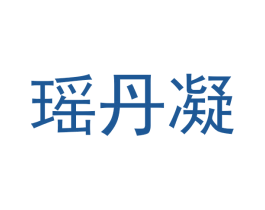 瑶丹凝 第30类小食配料商标图样