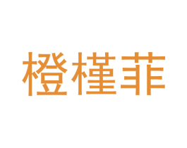 橙槿菲 第30类小食配料商标图样