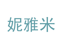 妮雅米 第30类小食配料商标图样
