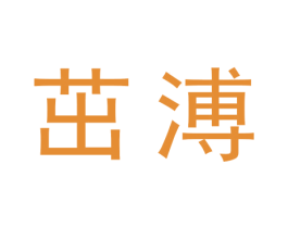 茁溥 第30类小食配料商标图样