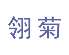 翎菊 第30类小食配料商标图样