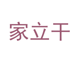 家立干 第30类小食配料商标图样