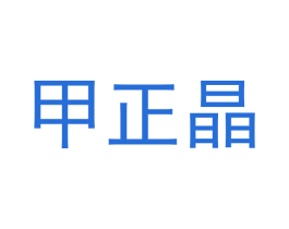 甲正晶 第30类小食配料商标图样