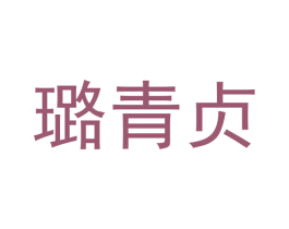 璐青贞 第30类小食配料商标图样
