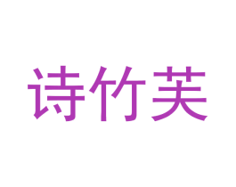 诗竹芙 第30类小食配料商标图样