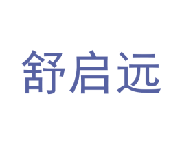 舒启远 第30类小食配料商标图样
