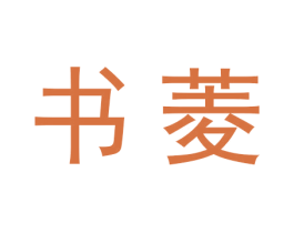 书菱 第30类小食配料商标图样