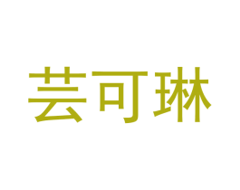 芸可琳 第30类小食配料商标图样