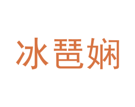 冰琶娴 第30类小食配料商标图样
