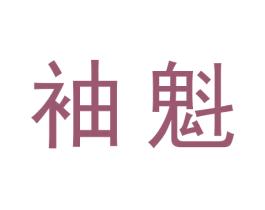 袖魁 第30类小食配料商标图样