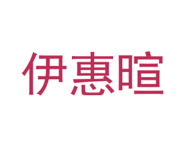 伊惠暄 第30类小食配料商标图样