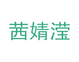 茜婧滢 第30类小食配料商标图样