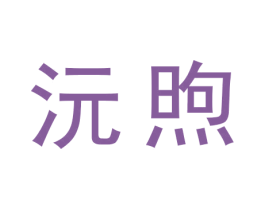 沅煦 第30类小食配料商标图样