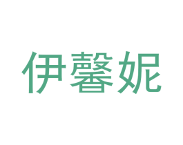 伊馨妮 第30类小食配料商标图样