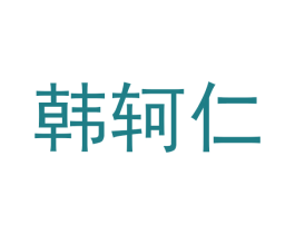 韩轲仁 第30类小食配料商标图样