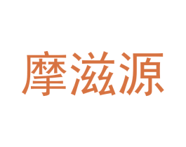 摩滋源 第30类小食配料商标图样