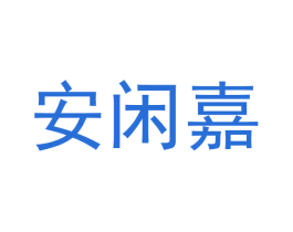 安闲嘉 第30类小食配料商标图样