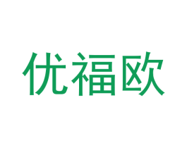 优福欧 第30类小食配料商标图样