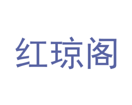 红琼阁 第29类食品商标图样