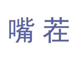 嘴茬 第29类食品商标图样