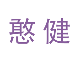 憨健 第29类食品商标图样