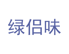 绿侣味 第29类食品商标图样