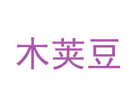 木荚豆 第29类食品商标图样