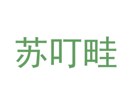 苏叮畦 第29类食品商标图样