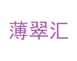 薄翠汇 第29类食品商标图样