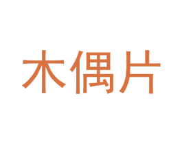 木偶片 第29类食品商标图样