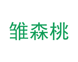 雏森桃 第29类食品商标图样