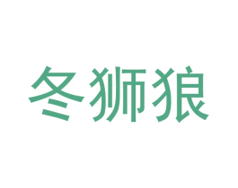 冬狮狼 第29类食品商标图样