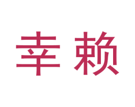 幸赖 第29类食品商标图样