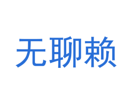 无聊赖 第29类食品商标图样