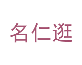 名仁逛 第29类食品商标图样