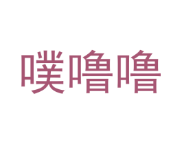 噗噜噜 第29类食品商标图样