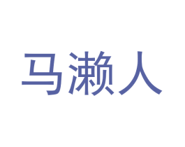 马濑人 第29类食品商标图样