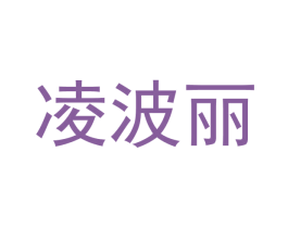 凌波丽 第29类食品商标图样