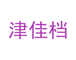 津佳档 第29类食品商标图样