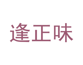 逢正味 第29类食品商标图样