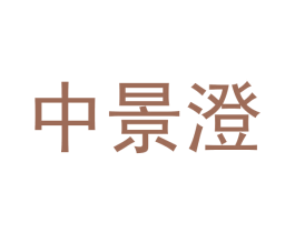 中景澄 第28类体育玩具商标图样