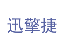 迅擎捷 第28类体育玩具商标图样